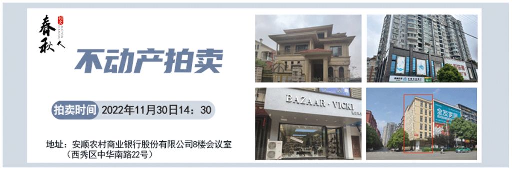 【11月30日】安順市優(yōu)質(zhì)房產(chǎn)、車庫拍賣公告